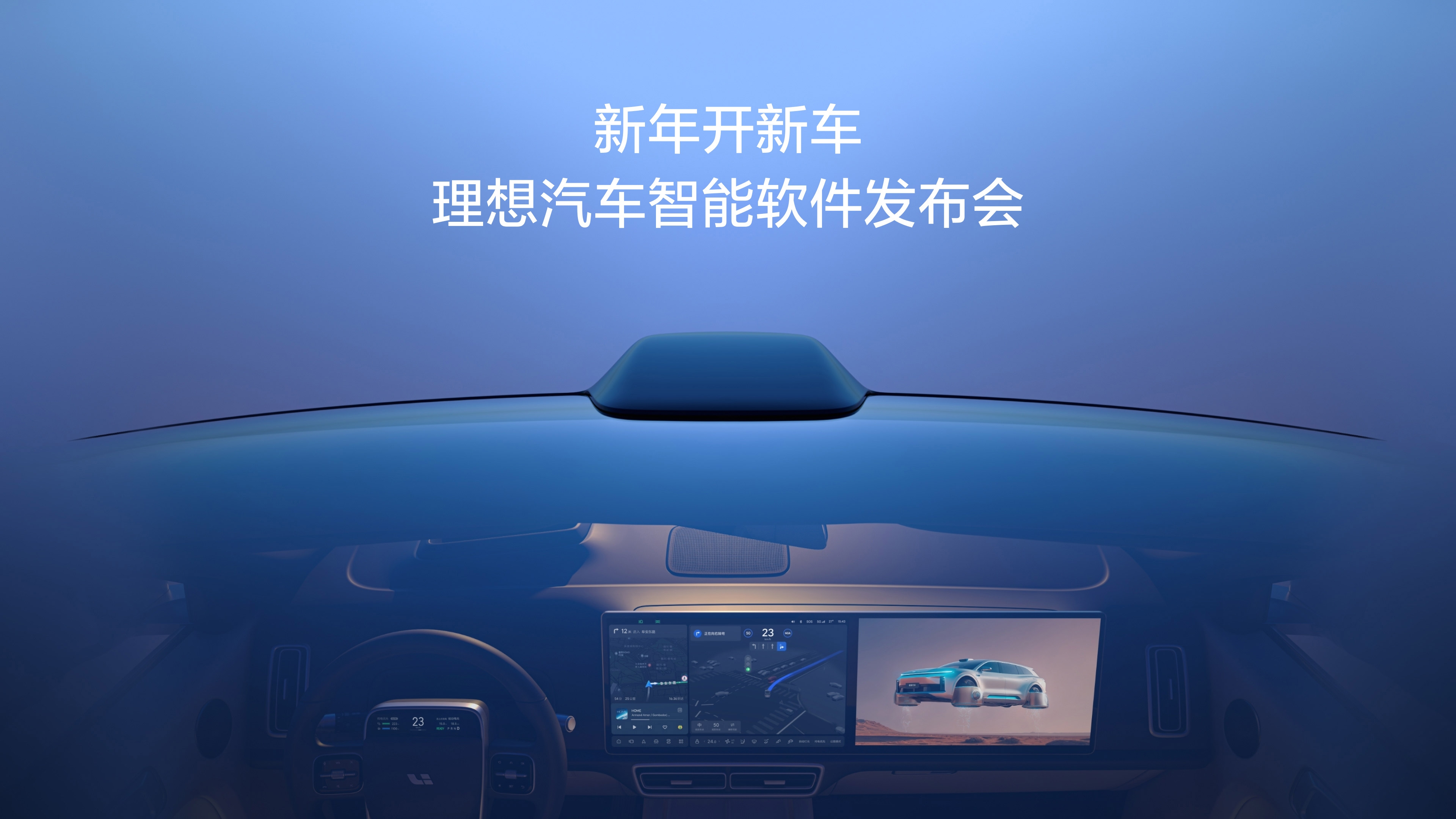 新年开新车，尊龙凯时AG旗舰厅汽车智能软件发布会。